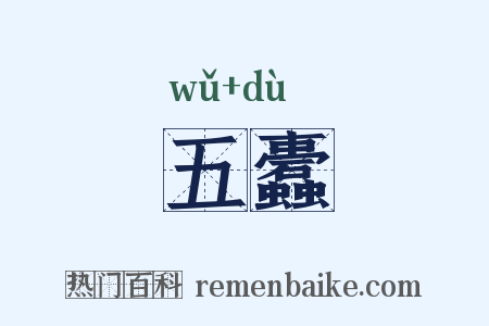 五蠹是什么意思的图片